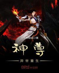 神尊异世重生叶天全本