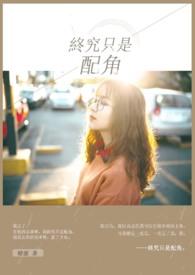 终究还是我不配下一句