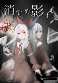 消失的影子漫画