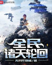 全民诸天轮回 免费