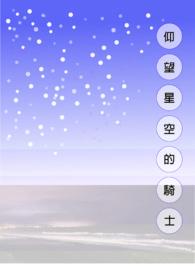 仰望星空后半句