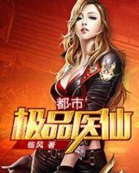 都市极品医仙TXT全集