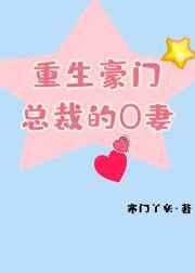 重生豪门总裁的o妻作者寒门丫头
