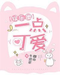 娱乐圈一点可爱晋江