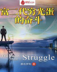 富二代变成穷光蛋内容简介