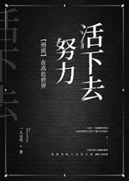 在高危世界活成种田文2k
