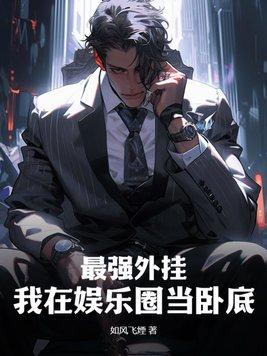 我在娱乐圈当最强大脑