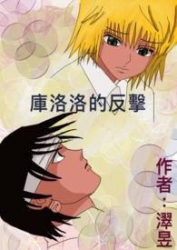 库洛洛原创受