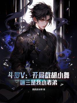 斗罗开局拿下小舞初吻