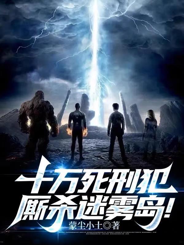 十万死刑犯厮杀迷雾岛353章在线阅读