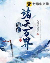 混在诸天万界 免费阅读