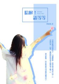 哈啾嗨是什么意思