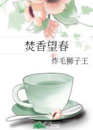 焚香望春笔趣阁免费阅读