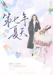 第七年夏天姊妹篇