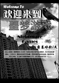 欢迎来到噩梦游戏是男男吗