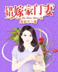 错嫁豪门妻免费阅读全文