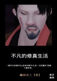 凡人修真生活