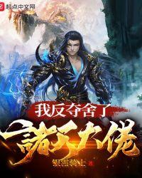我反夺舍了诸天大佬TXT