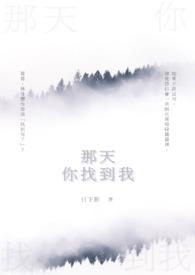 那天你找我哭诉