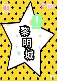 黎明城市猎人经典片段