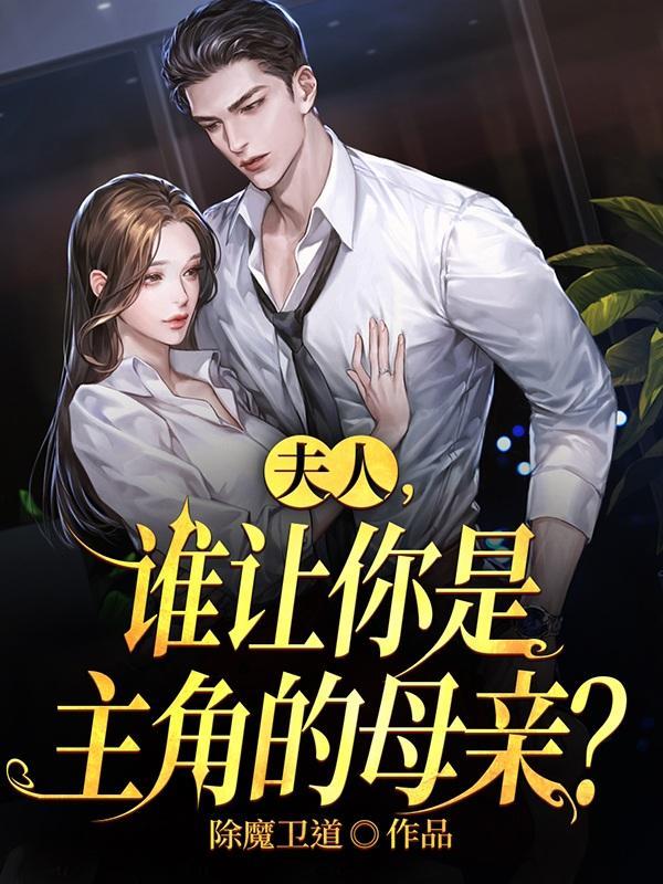 夫人是谁扮演的