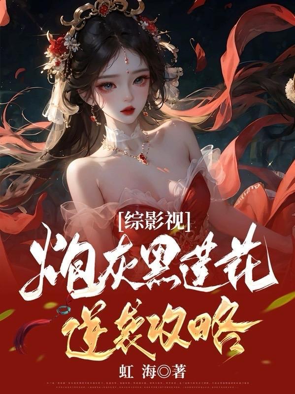 综穿影视炮灰