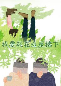 我要死在你后面是谁说的