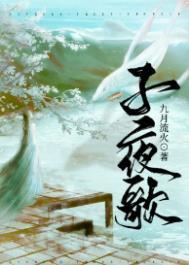 子夜歌今夕已欢别翻译