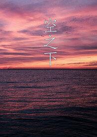 空之要塞启航