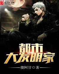 类似都市大发明家的