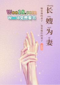 长嫂为妻无防盗章的阅读
