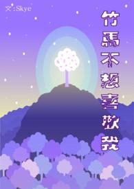 竹马他不喜欢我
