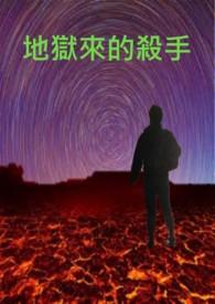 地狱杀手电影