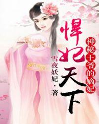 悍妃天下 神秘王爷的嫡妃
