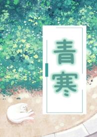青寒公媳结局he