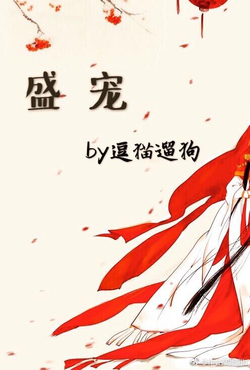 盛宠 作者逗猫遛狗