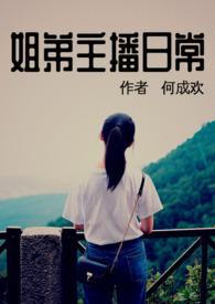 姐弟主播日常po