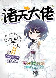诸天大佬类