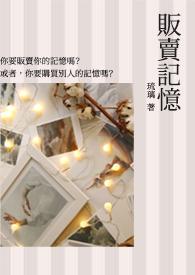 买卖记忆的读后感