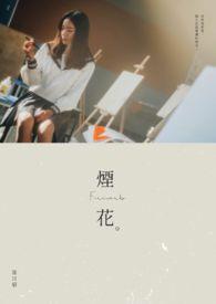 烟花炸死人