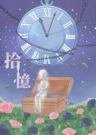 拾忆长安明月几时有第二季免费观看流畅