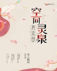 空间灵泉有点田全文无弹窗免费读