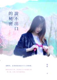 说不出秘密的你