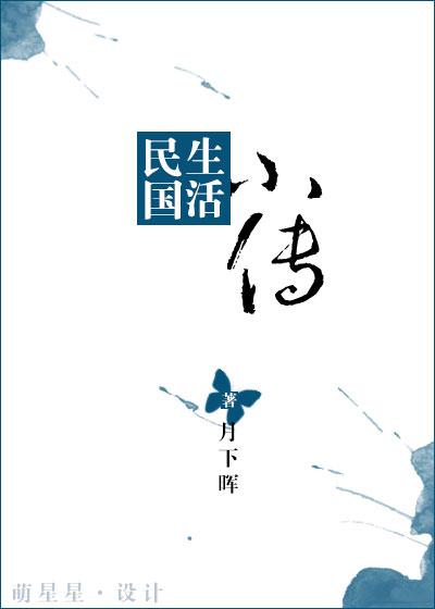 写民国生活的
