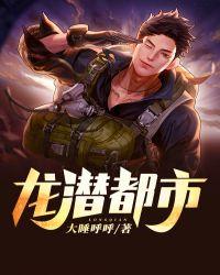 龙潜都市免费观看