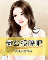 老公投降吧txt