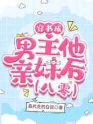 穿成男主他亲妈(穿书)