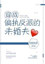 穿成偏执反派的未婚夫讲的是什么