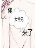 你大堂兄来了全文免费阅读