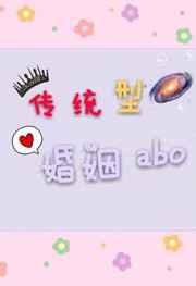 传统型婚姻ABO的儿子篇叫什么名字